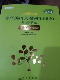 新东方 (2024)恋练有词：考研英语真题词汇6500分层串记(180°平铺版) 恋恋有词念念有词考研英语词汇真题考研大纲词汇