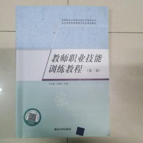 《教师职业技能训练教程》