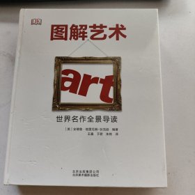 图解艺术：世界名作全景导读