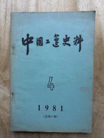 中国工运史料 1981年4 总17期 包邮挂刷