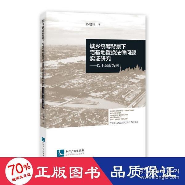 城乡统筹背景下宅基地置换法律问题实证研究