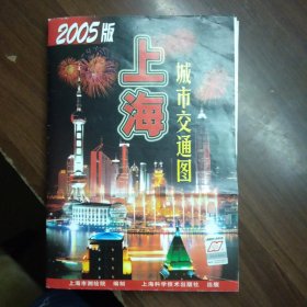 上海城市交通图【2005、2006、2007、2011版】