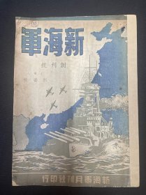 1946年（新海军）创刊号