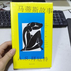 马蒂斯故事（A.S.拜厄特作品）（收录《美杜莎的脚踝》《艺术作品》《中国龙虾》）