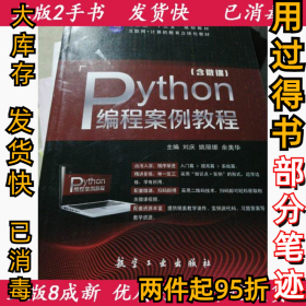 Python编程案例教程刘庆，姚丽娜，余美华主编9787516516669航空工业出版社2018-08-01