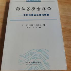 诉讼法学方法论：中村民事诉讼法理论精要