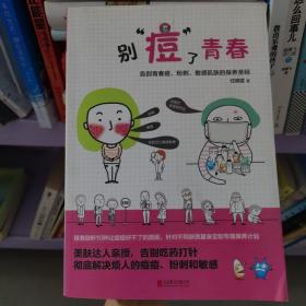 乐生活：别”痘“了青春：告别青春痘、粉刺、敏感肌肤的保养圣经