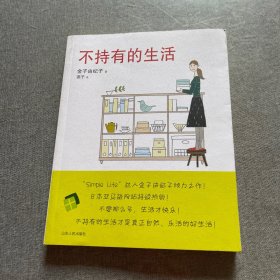不持有的生活