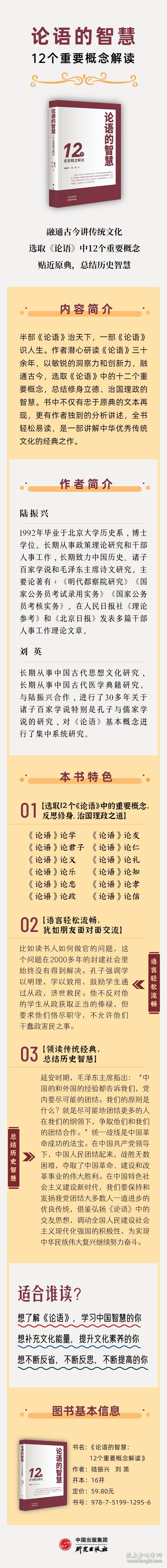 论语的智慧：个重要概念解读 从新颖角度解读《论语》 观点贴近现实生活 儒学 中华传统文化  陆振兴，刘英 著 9787519995 研究出版社 2022-09-09