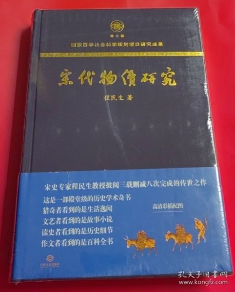 宋代物价研究（这是一部殿堂级的历史学术奇书，堪称宋代物价百科全书）