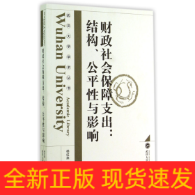 武汉大学学术丛书·财政社会保障支出：结构、公平性与影响