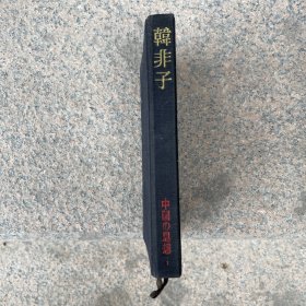 日文原版书 韓非子 (中国の思想) 単行本 西野広祥 市川 宏 翻訳 布面精装