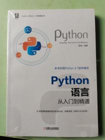 Python语言从入门到精通