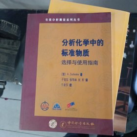 分析化学中的标准物质选择与使用指南