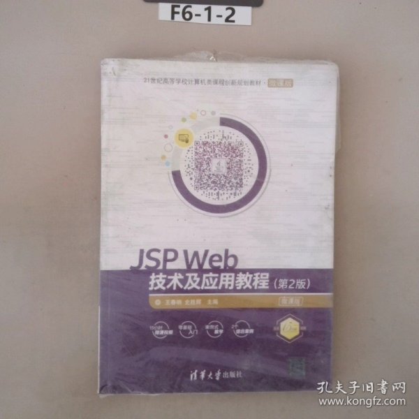 JSP Web技术及应用教程（第2版）-微课版