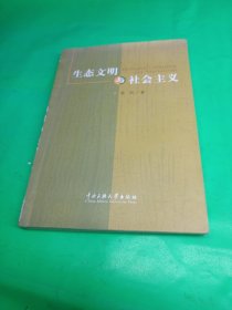 生态文明与社会主义