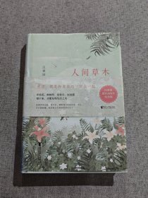 汪曾祺典藏文集：人间草木