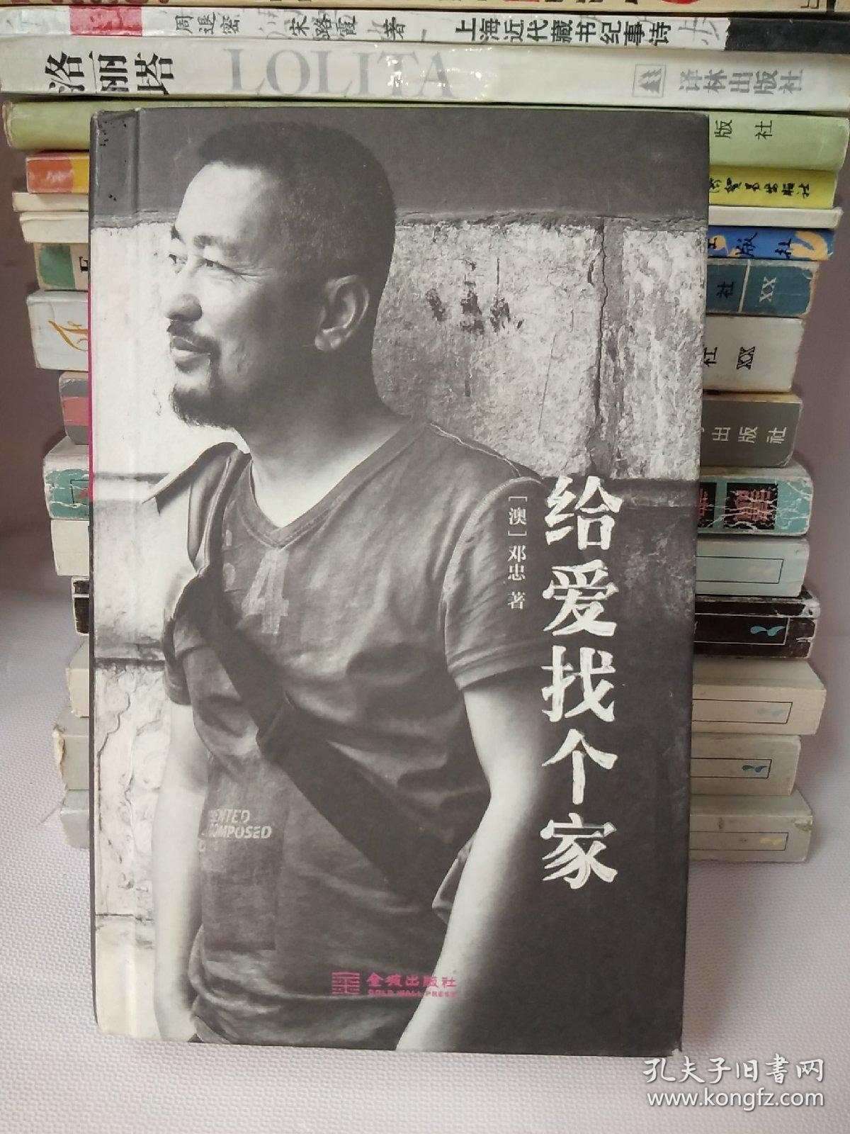 给爱找个家【一版一印】