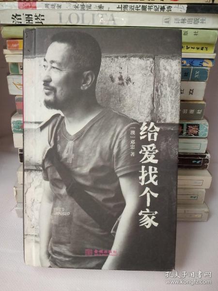 给爱找个家【一版一印】
