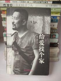 给爱找个家【一版一印】