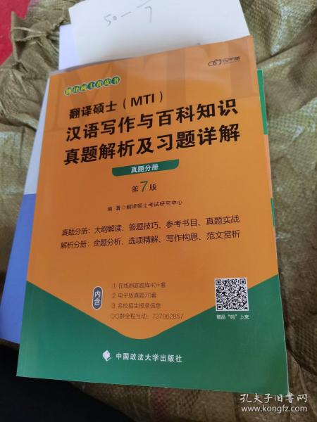 翻译硕士(MTI）汉语写作与百科知识真题解析及习题详解