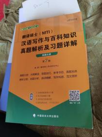 翻译硕士(MTI）汉语写作与百科知识真题解析及习题详解