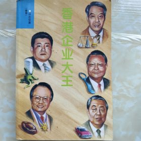 香港企業(yè)大王