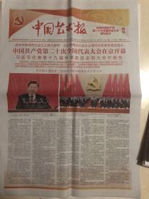 中国艺术报（2022年10月17日大会特刊。