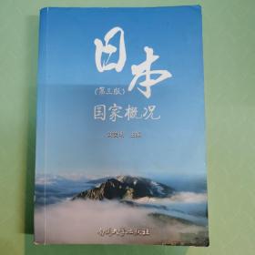 日本国家概况（第3版）