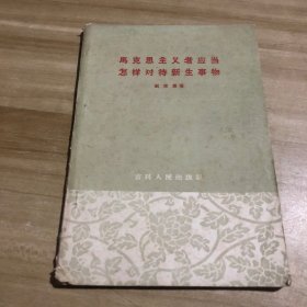 马克思主义者应当怎样对待新生事物 1960年一版一印