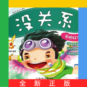 没关系(乐观好习惯)/乖宝宝好习惯