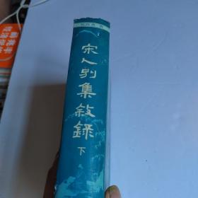 宋人别集叙录(下)