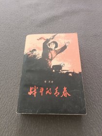 战斗的青春