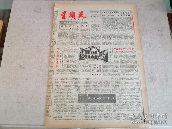 星期天 陕西日报增刊1989年8月26日（殉国无名哭九原——于右任诗悼井勿幕）