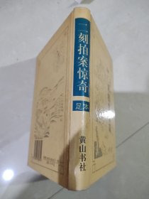 二刻拍案惊奇（足本）