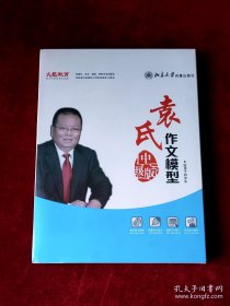 袁氏作文模型中级版（全新未拆封）8DVD+配套学习手册。