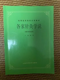 高等医药院校试用教材：各家针灸学说