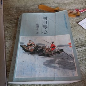 《剑胆琴心》单本
