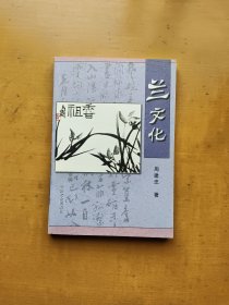 兰文化 （周建忠 著）实物拍摄多图