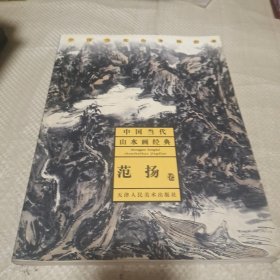 中国当代山水画经典：范扬卷