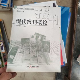 现代报刊概论