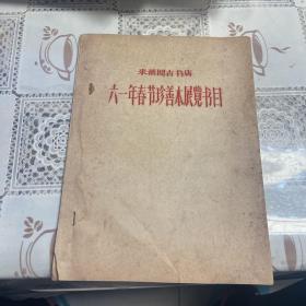 来熏阁古书店六一年春节珍善本展览书目