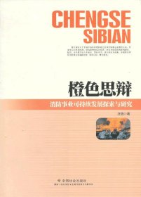 橙色思辩：消防事业可持续发展探索与研究