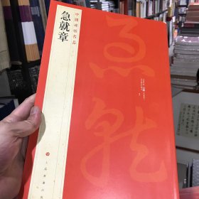 急就章—中国碑帖名品（二十一）