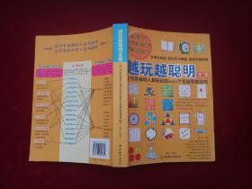 越玩越聪明全集：全世界聪明人都在玩的1001个全脑思维游戏   小16开