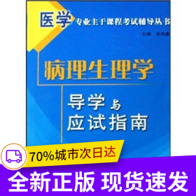 病理生理學(xué)導(dǎo)學(xué)與應(yīng)試指南