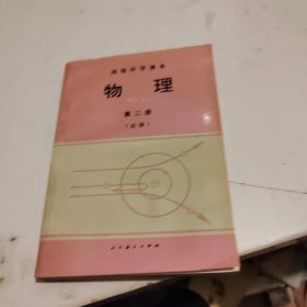 高级中学课本物理 第二册(必修)