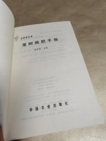 果树施肥手册