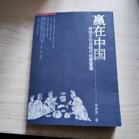 贏在中國：傳統(tǒng)文化與現(xiàn)代經(jīng)營管理