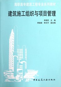 建筑施工组织与项目管理